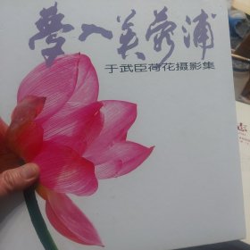 硬精装本旧书《于武臣荷花摄影集-梦入芙蓉浦》一册