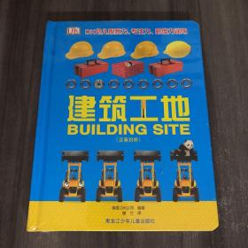 DK幼儿观察力专注力思维力训练：建筑工地