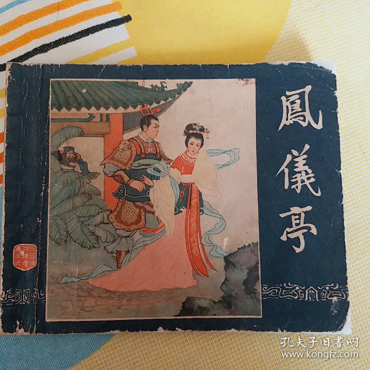 老版三国之六《凤仪亭》