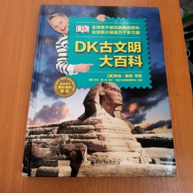 DK古文明大百科