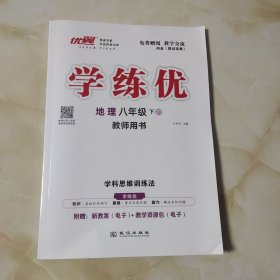 学练优教师用书(八下地理)