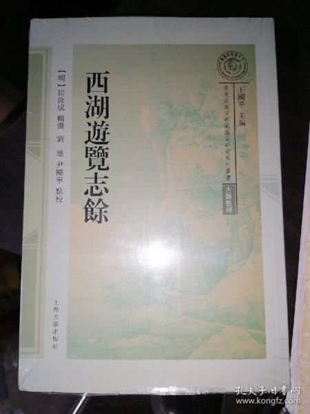 西湖游览志馀(南宋及南宋都城临安研究系列丛书)