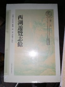 西湖游览志余(南宋及南宋都城临安研究系列丛书)