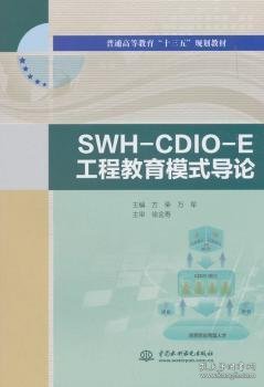 SWH-CDIO-E工程教育模式导论/普通高等教育“十三五”规划教材