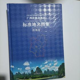 广西壮族自治区标准地名图集 桂林卷