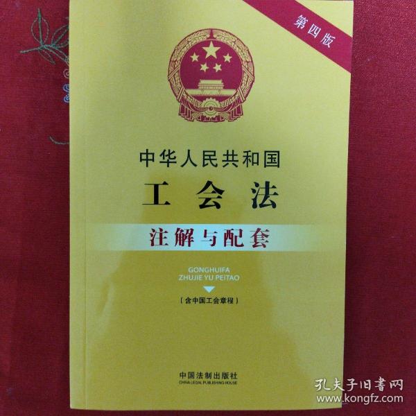 中华人民共和国工会法（含中国工会章程）注解与配套（第四版）