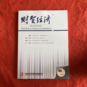 财贸经济2021年第4期