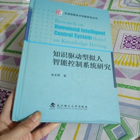 先进制造技术创新研究丛书：知识驱动型拟人智能控制系统研究，有笔记
