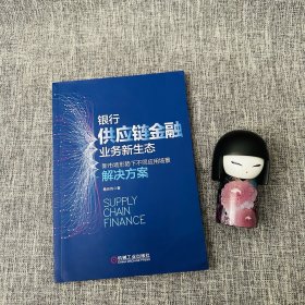 银行供应链金融业务新生态 新市场形势下不同应用场景解决方案 一版一印