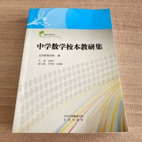 中学数学校本教研集（无笔记划线）