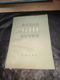 什么是真理