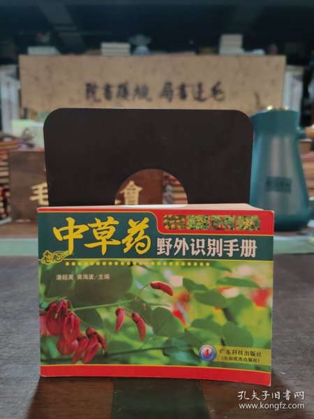 中草药野外识别手册4