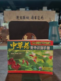 中草药野外识别手册4