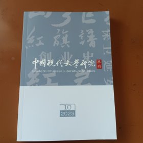 中国现代文学研究丛刊（2023年第10期）