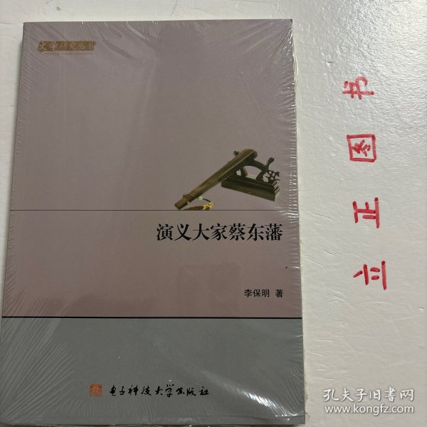 文学研究丛书：演义大家蔡东藩