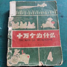 十万个为什么4 少年儿童出版社