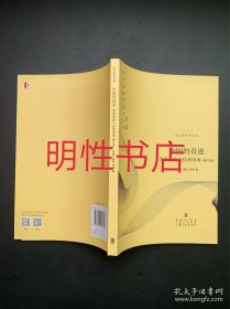 中国的奇迹：发展战略与经济改革：发展战略与经济改革(增订版)