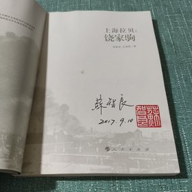 上海拉贝：饶家驹【作者钤印签名本。】
