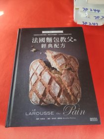 法国面包宝典—世界面包大师艾瑞克·凯瑟经典配方