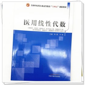 Zy34正版，退货包邮】医用线性代数 林薇 刘敏 主编 十四五创新教材 中国中医药出版社