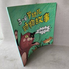 3-6岁幼儿动物故事（动物淘气包）刘香英9787538597837普通图书/童书