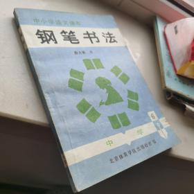 钢笔书法.中小学语文课本