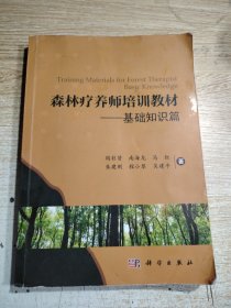 森林疗养师培训教材——基础知识篇