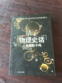 上帝掷骰子吗：量子物理史话