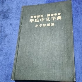 李氏中文字典