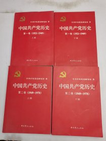 中国共产党历史 第一卷上 下第二卷上 下