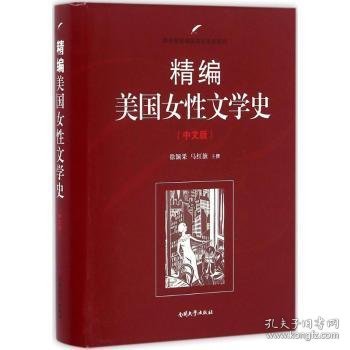 精编美国女性文学史（中文版）