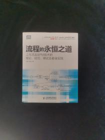 流程的永恒之道：工作流及BPM技术的理论、规范、模式及最佳实践