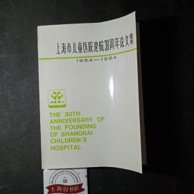 上海市儿童医院建院30周年论文集（1954-1984）     市儿院予中医儿科学家王伯岳之赠本
