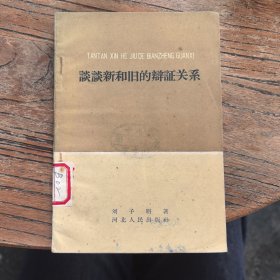 谈新和旧的辫证关系