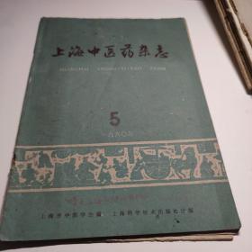 上海中医药杂志 1960年  第5期