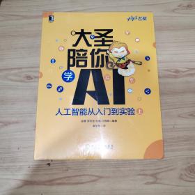 大圣陪你学AI:人工智能从入门到实验（上、下册）