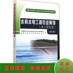 注册土木工程师（水利水电工程）资格考试指定辅导教材：水利水电工程专业案例（水土保持篇）（2015版）