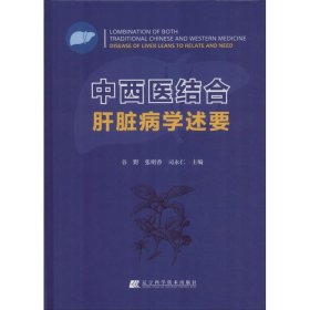 中西医结合肝脏病学述要