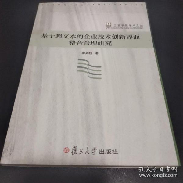 基于超文本的企业技术创新界面整合管理研究