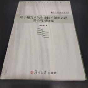 基于超文本的企业技术创新界面整合管理研究