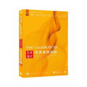 中文版CorelDRAW X6艺术设计实训案例教程（1DVD）（超丰富的CorelDRAW X6设计案例分析，帮你轻松搞定CorelDRAW X6操作难题，轻松完成作品设计！）