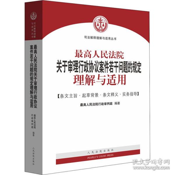 最高人民法院关于审理行政协议案件若干问题的规定理解与适用