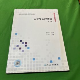 大学生心理健康（第2版/应用技能型规划教材/配增值）