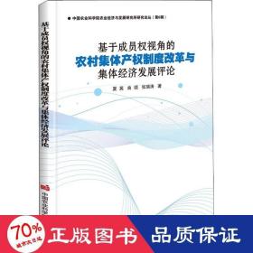 基于成员权视角的农村集体产权制度改革与集体经济发展评论