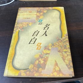 名人自白