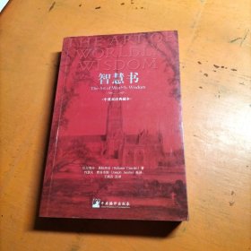 智慧书：为人处世第一书