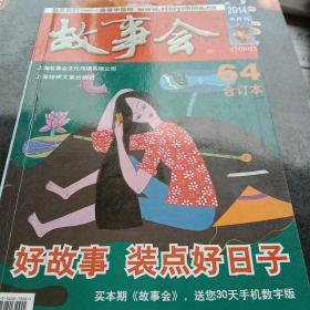 故事会2014半月刊合订本