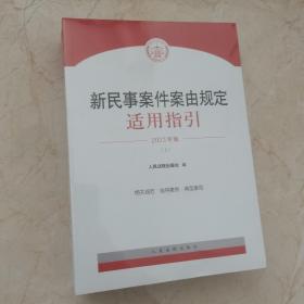 新民事案件案由规定适用指引2023年版