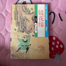 镜花缘