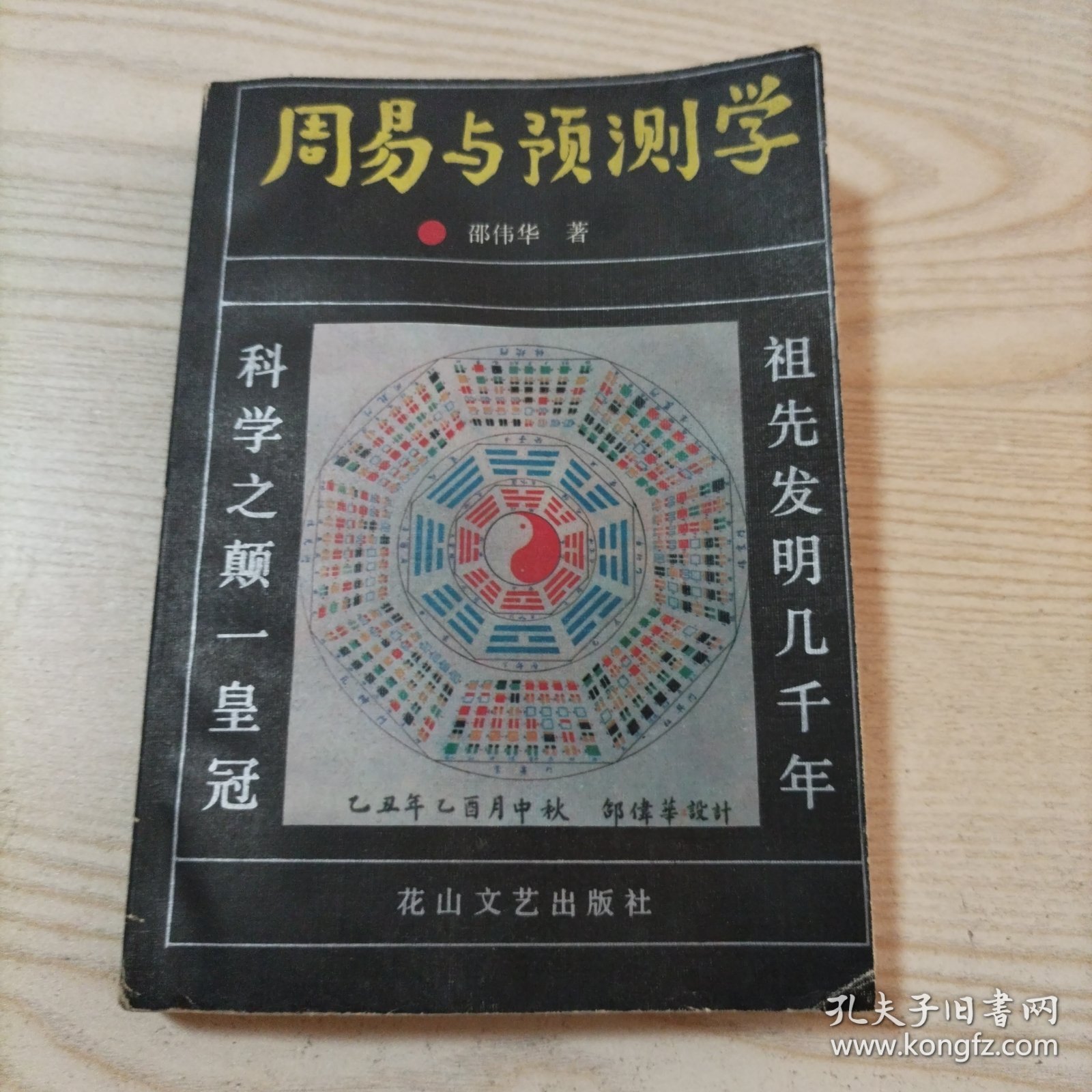 周易与预测学（八五品，书内无勾划）